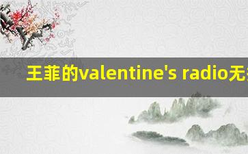 王菲的valentine's radio无损